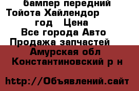 бампер передний Тойота Хайлендор 3 50 2014-2017 год › Цена ­ 4 000 - Все города Авто » Продажа запчастей   . Амурская обл.,Константиновский р-н